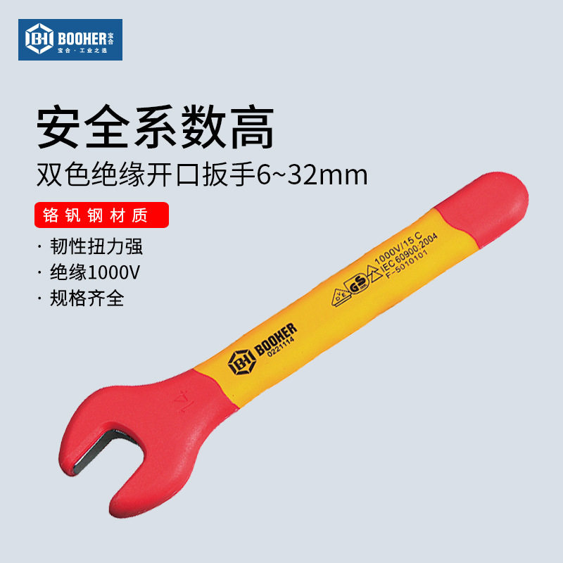 Booher宝合工具 双色绝缘开口扳手VDE耐压1000V单头呆扳手6-32mm