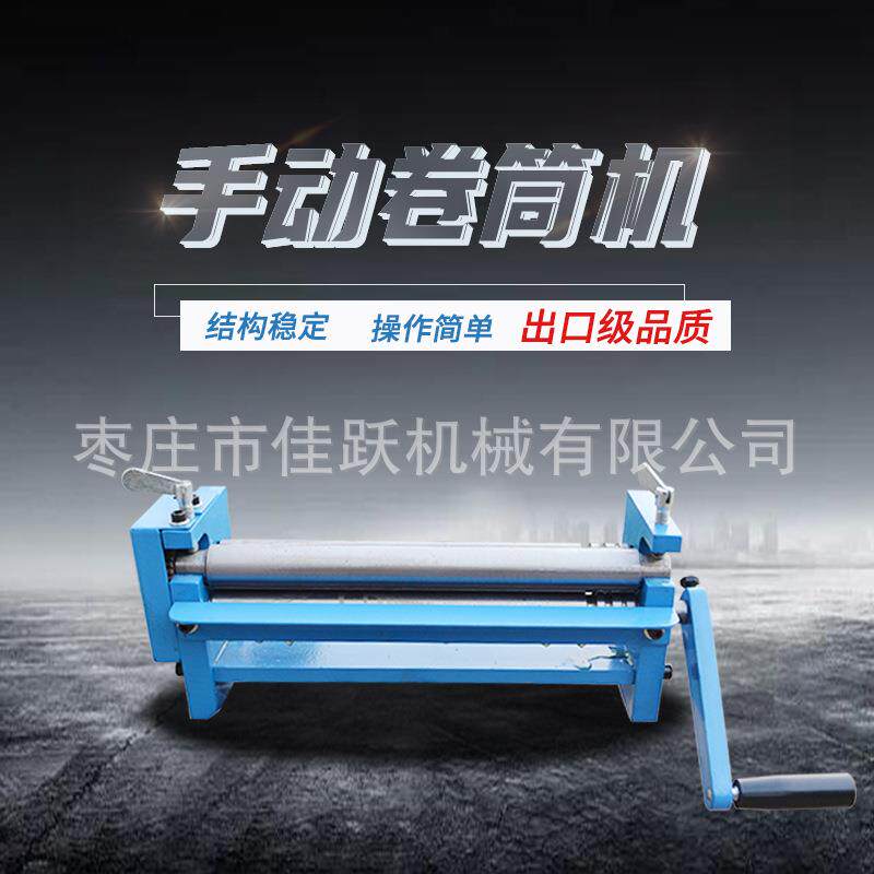 手动铁皮卷筒机300MM/320MM出口品质实体工厂直接销售小型卷筒机