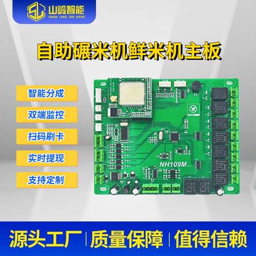 NH109M物联网自助碾米机鲜米机主板电脑板控制板电控板控制器