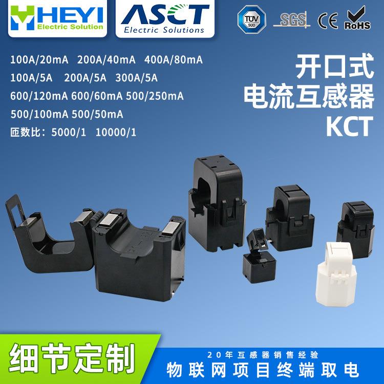 合益KCT-36/24阻燃外壳低压开口式电流互感器直销绝缘小型