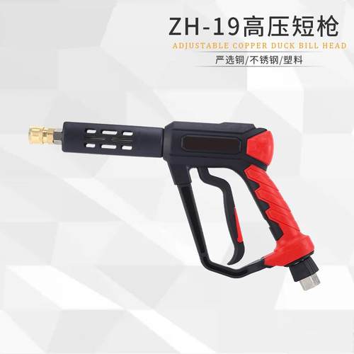 ZH-1901#洗车机水枪商用高压洗车水枪高压清洗机水枪350公斤