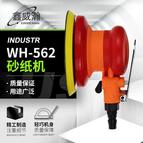 威瀚气动工具WH-562砂纸机5寸气动砂纸机打磨机圆盘抛光机
