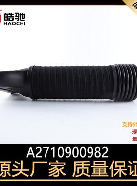 适用于奔驰C级E级W204进气软管W207W212空气过滤器A2710900982