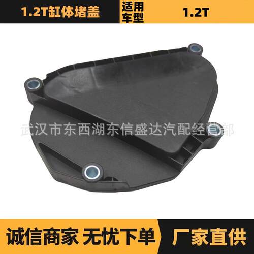 汽车配件适用于雪铁龙标致1.2T缸体堵盖大方OE:9807274680
