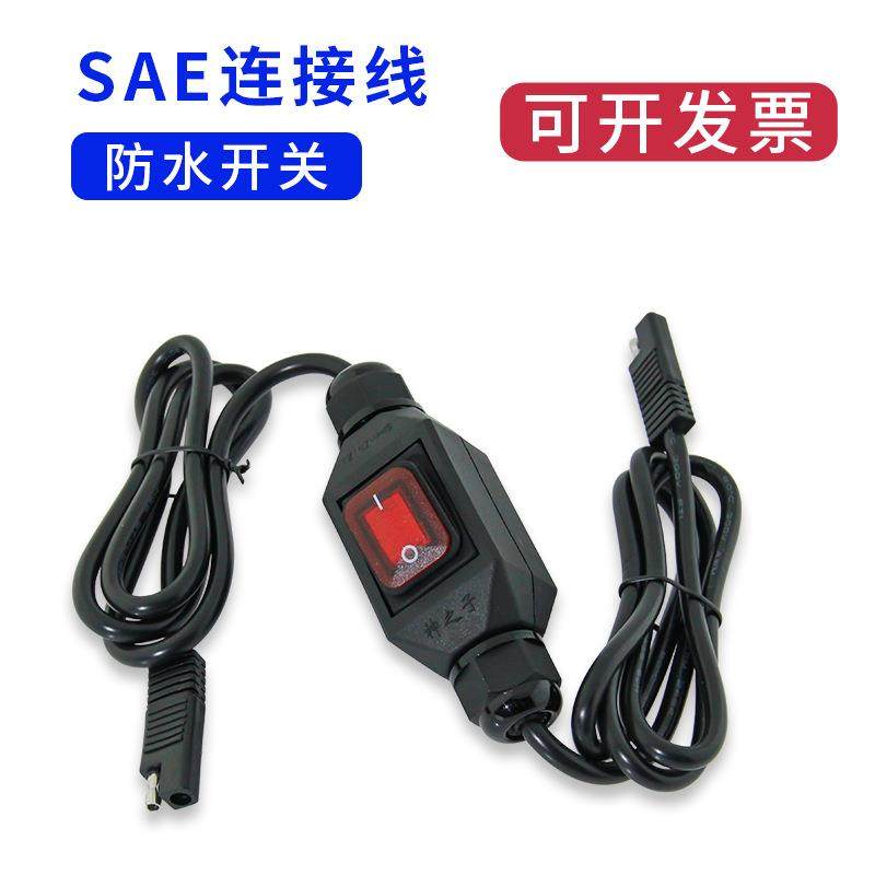 SAE连接线带开关太阳能电池延长线20A大电流12V24V