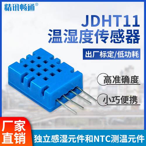 JDHT11温湿度传感器IIC接口数字信号输出高精度温度湿度检测模块
