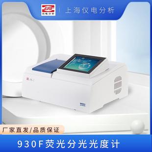 上海仪电分析930F荧光分光光度计