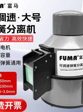 FUMA大弹簧分离机HL-318L全自动弹簧分离器大号弹簧剥离机分离器