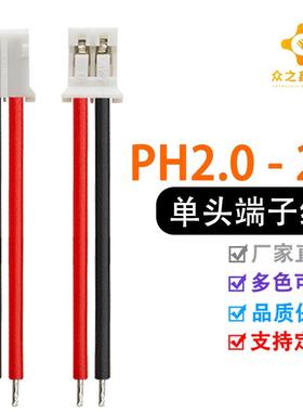 PH2.0-2P单头端子线电池电源线线序黑红和红黑均有现货1K价格