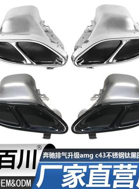 适用于奔驰w205c200c260排气升级amgc43不锈钢钛黑四出尾喉排气