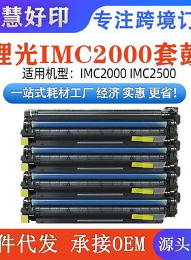 适用理光IMC2000套鼓IMC2000IMC2500理光复印机鼓架