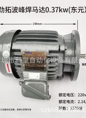 劲拓波峰马达0.37KW东元马达锡炉叶轮驱动马达TVGHM-4高温STE电机