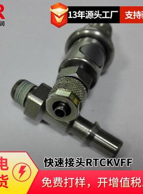 倍润RTC170RTCKVFF13-R/17-R/21-R系列替换Staubli耐温快速接头