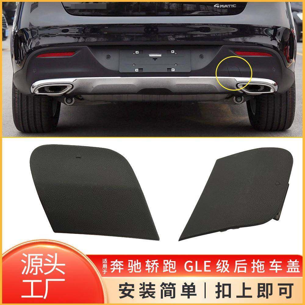 适用15-19年奔驰GLE轿跑后保险杠拖车盖W292牵引钩孔盖2928854422,畜牧/养殖物资,畜牧/养殖器械,淘宝优惠券,粉丝福利购,淘宝优惠卷