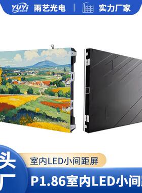 小间距P1.86高清led全彩屏led电子屏超高清小间距显示屏定制