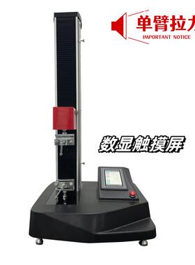 100N~5000N数显单臂触摸屏拉力试验机延伸率抗拉强度力学试验仪器