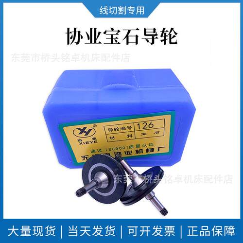 线切割配件 协业导轮总成 252/126/451协业宝石导轮 型号齐全