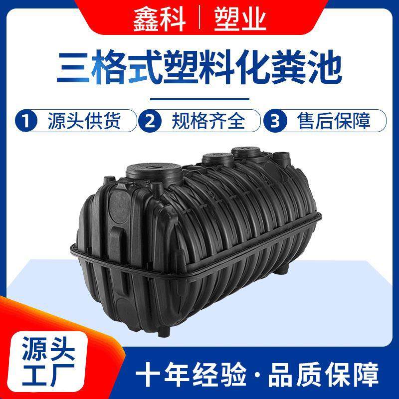 三格式1.5立方塑料化粪池新型注塑厕所新农村改造化粪池
