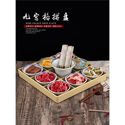 网红创意九宫格配菜盘怀旧火锅店食材分格盘密胺小菜碗拼盘虾滑盘