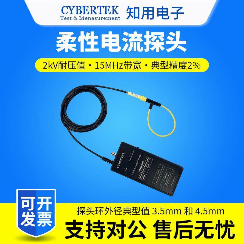 CYBERTEK知用柔性电流探头CP9012A/CP9030A/CP9060A/CP9120A