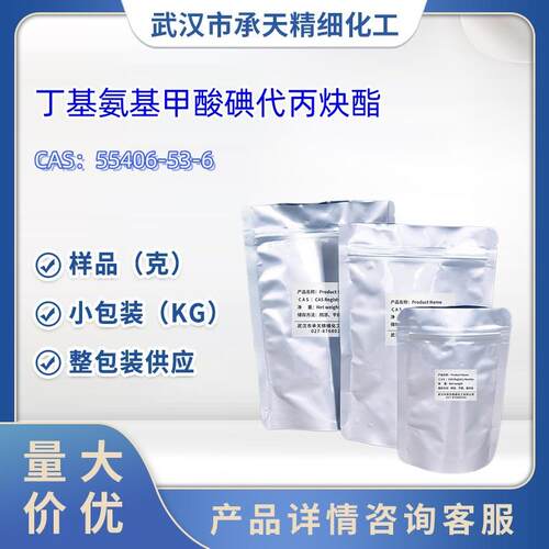 丁基氨基甲酸碘代丙炔酯55406-53-650g样品大货均供应