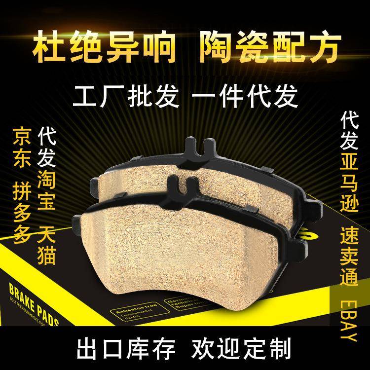 直销刹车片奔驰C级旅行车C/E级四门轿车陶瓷前轮刹车片