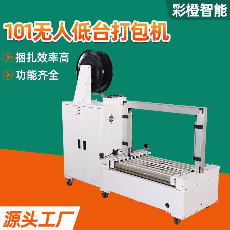 101无人低台打包机快递纸箱电动封箱机pp带收紧一体全自动捆扎机,工业油品/胶粘/化学/实验室用品,其他实验室设备,淘宝优惠券,粉丝福利购,淘宝优惠卷