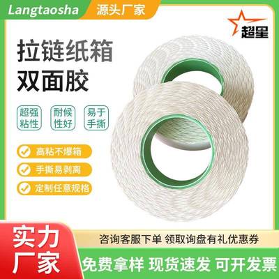 高粘度波浪双面胶纸箱彩盒封口胶易撕强粘不爆箱拉链纸箱双面胶