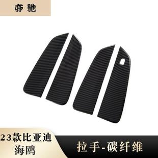 饰ABS碳纤维门把手保护盖亮片N 拉手装 适用于23款 比亚迪海鸥改装