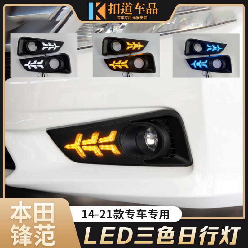 适用于锋范日行灯新锋范改装LED日间行车灯流水转向灯雾灯总成