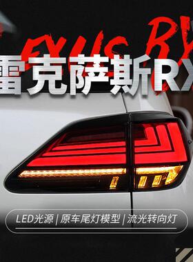 适用于09-15款凌志RX270尾灯总成凌志RX350改装LED流水方向灯