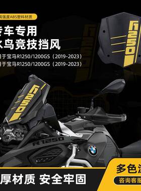 适用宝马R1200GS/R1250GSADV19-23年改装前挡风导流罩风挡头罩