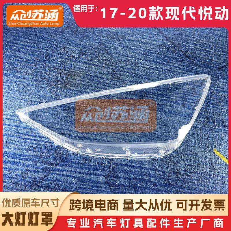 适用于现代悦动大灯罩171819年20款原装透明外壳灯镜面罩