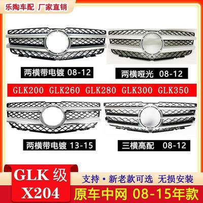 适奔驰GLK级X20409-16年GLK250中网GLK300GLK350GLK280格栅专用