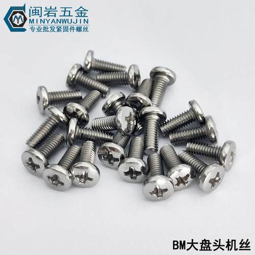 供应十字大盘头机丝BM3*3~25mm(长度）铁镀镍大头机牙螺丝