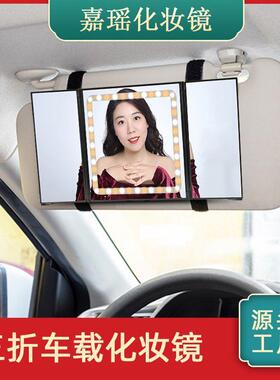 2023三面折叠汽车遮阳板led化妆镜自粘补光美妆三折车载化妆镜