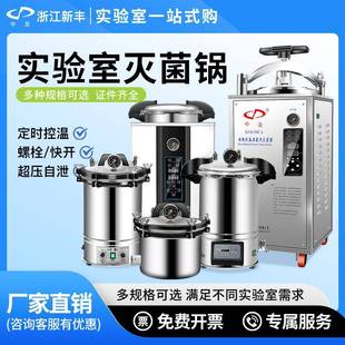 新丰手提式灭菌锅实验室不锈钢高压蒸汽消毒立式器机反压高温杀菌