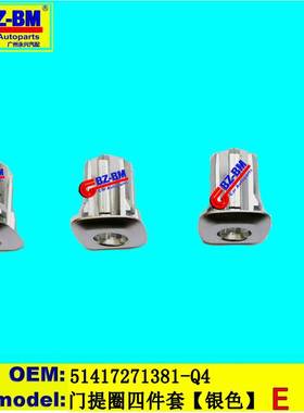 适用于奔驰宝马1系3系5系7系车门提圈四件套F1051417271381Q4