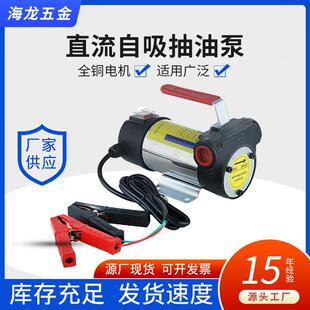 供应直流电动抽油泵12V大功率加油泵大流量抽液泵机油抽油泵