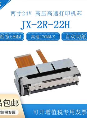 JX-2R-22H两寸58mm自动切纸高速打印热敏打印机芯兼容CAPD247