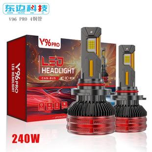 V96四铜管汽车LED大灯240w大功率超亮灯泡H7H4H1高亮聚光大灯