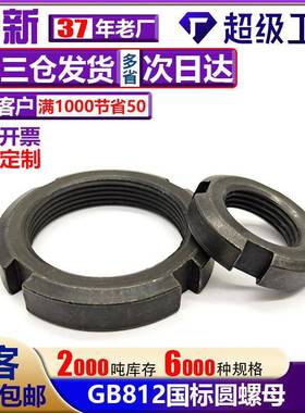 加厚GB812国标圆螺母四槽锁紧圆螺母螺帽防松止退并帽M10M12-M240