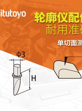 三丰三丰轮廓仪测针354882测头354884单切面测头
