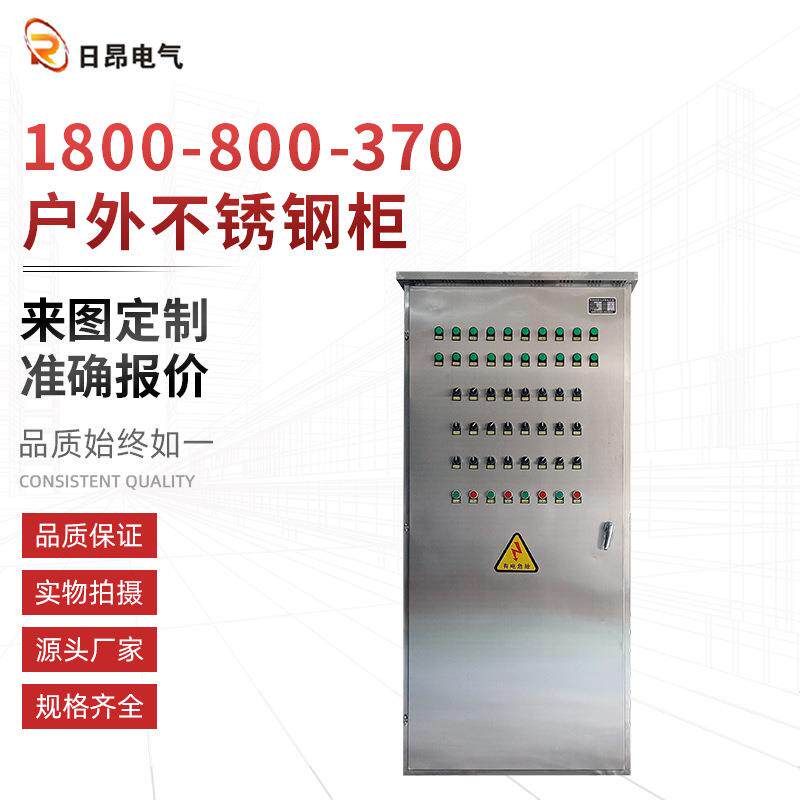 立式不锈钢配电柜户外不锈钢柜1800X800X370低压成套控制柜