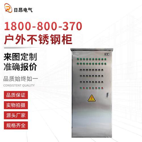 立式不锈钢配电柜户外不锈钢柜1800X800X370低压成套控制柜