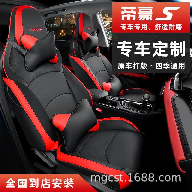 帝豪S座套内饰改装座垫全包坐垫专用汽车用品四季通用座椅套