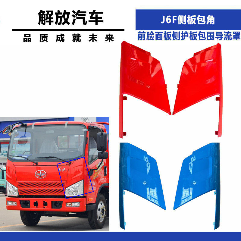 适配解放汽车配件J6F侧板包角j6f轻卡前脸面板侧护板包围导流罩