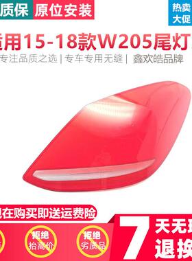 适用于15-18款奔驰C级后大灯壳尾灯罩W205后尾灯壳尾灯灯面PC