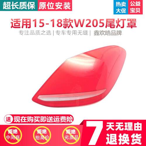 适用于15-18款奔驰C级后大灯壳尾灯罩W205后尾灯壳尾灯灯面PC