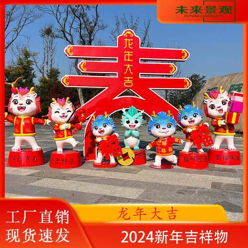 2024新年龙卡通生肖吉祥物玻璃钢雕塑公仔售楼部商场户外美陈摆件
